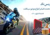 فیلتر انواع موتور سیکلت فیلتر موتورسیکلت